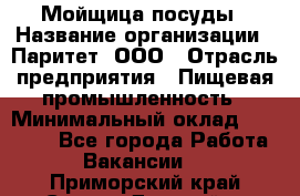 Мойщица посуды › Название организации ­ Паритет, ООО › Отрасль предприятия ­ Пищевая промышленность › Минимальный оклад ­ 23 000 - Все города Работа » Вакансии   . Приморский край,Спасск-Дальний г.